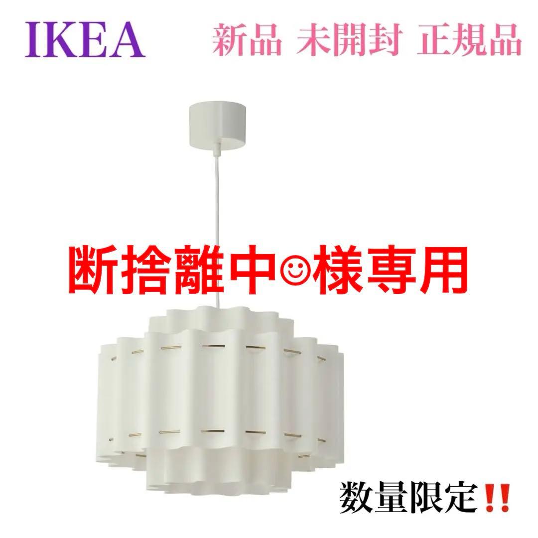 【新品未開封】 IKEA イケア ストックホルム 2025 ペンダントランプ