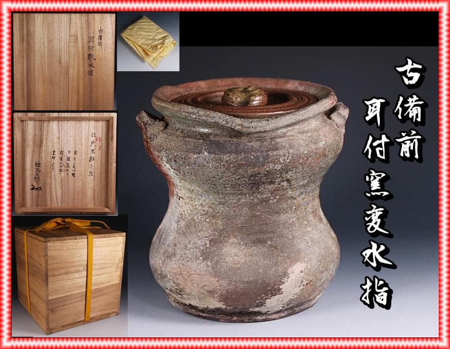 古備前　江戸後期　耳付窯変瓢水指 M323