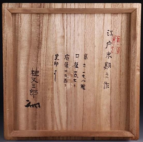 古備前　江戸後期　耳付窯変瓢水指 M323