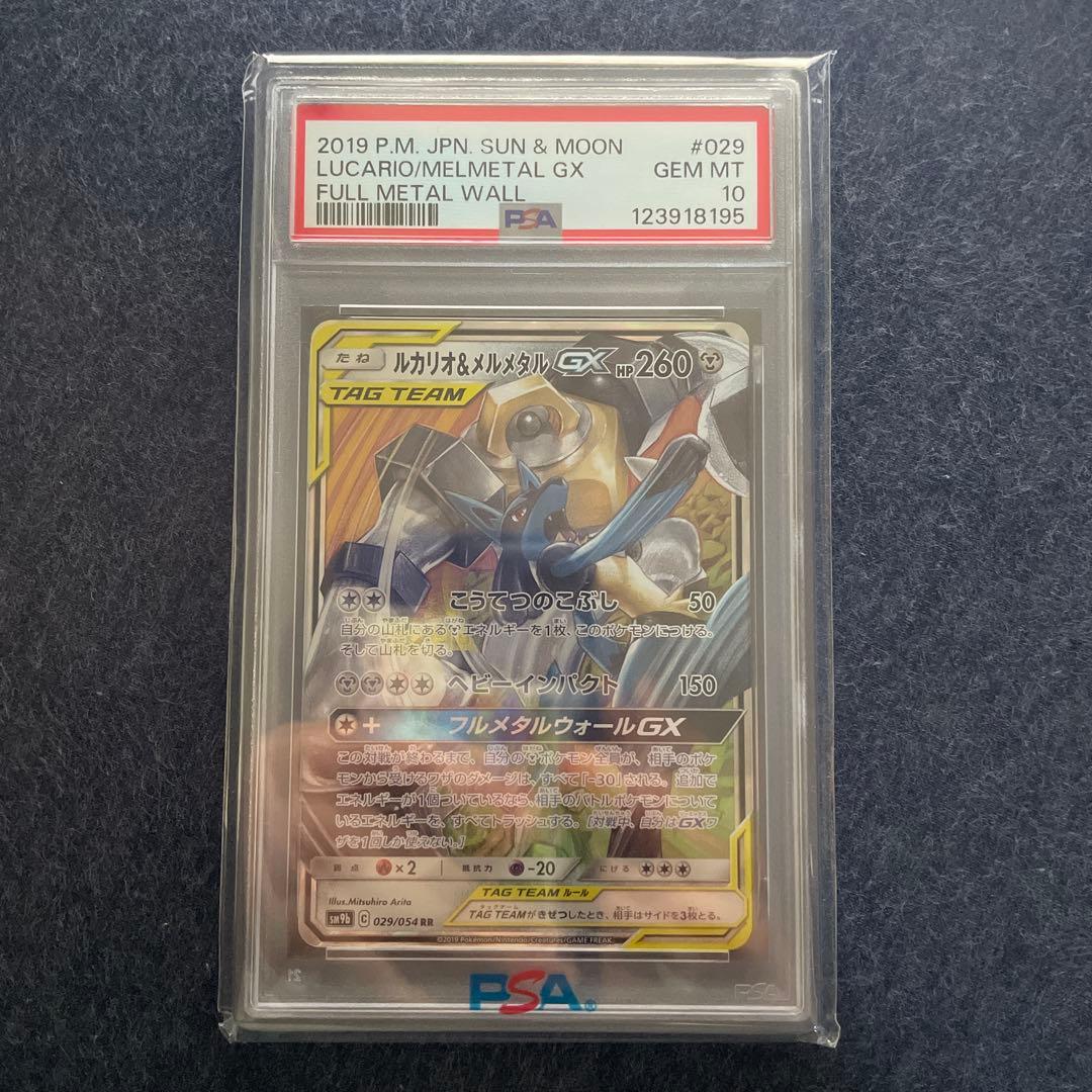 【PSA10】ルカリオ＆メルメタルGX RR TAG TEAM GXタッグオール