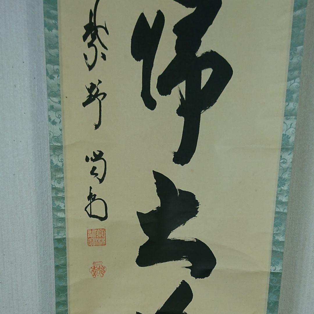 大徳寺 細合喝堂老師筆  無心帰大道