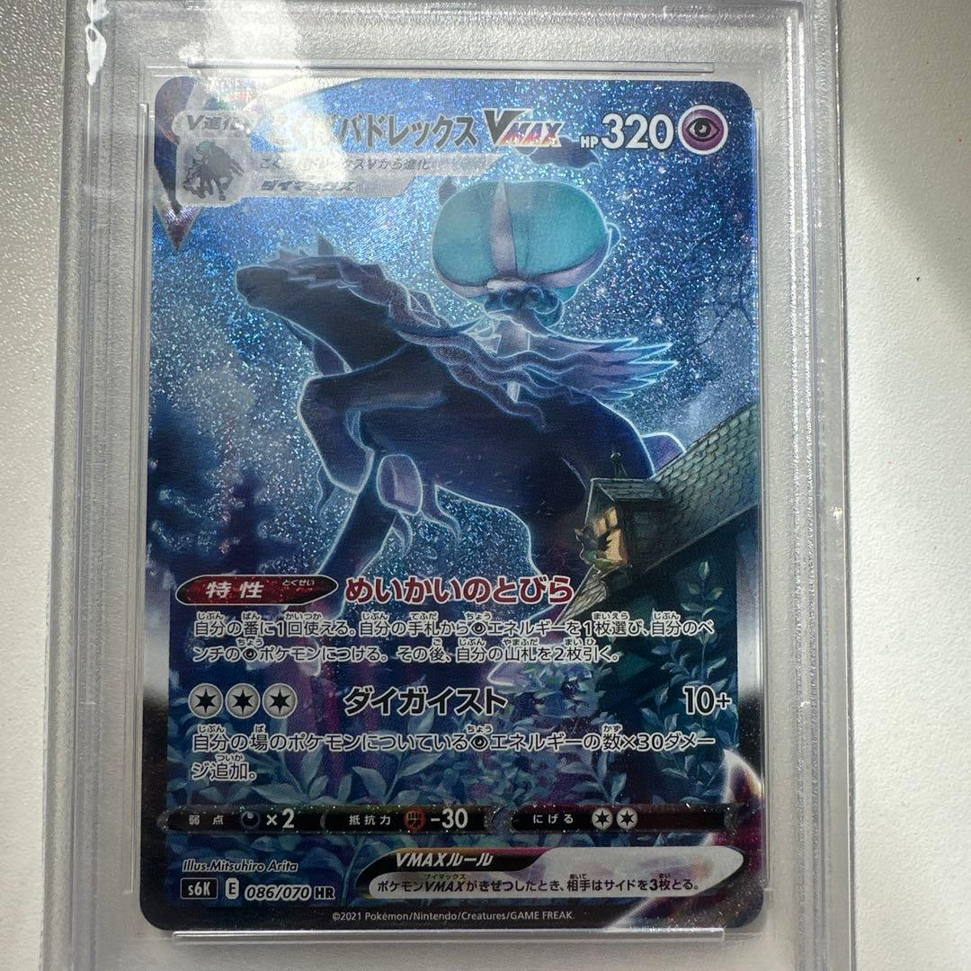 最安値　ポケモンカード　こくばバドレックスVMAX psa10