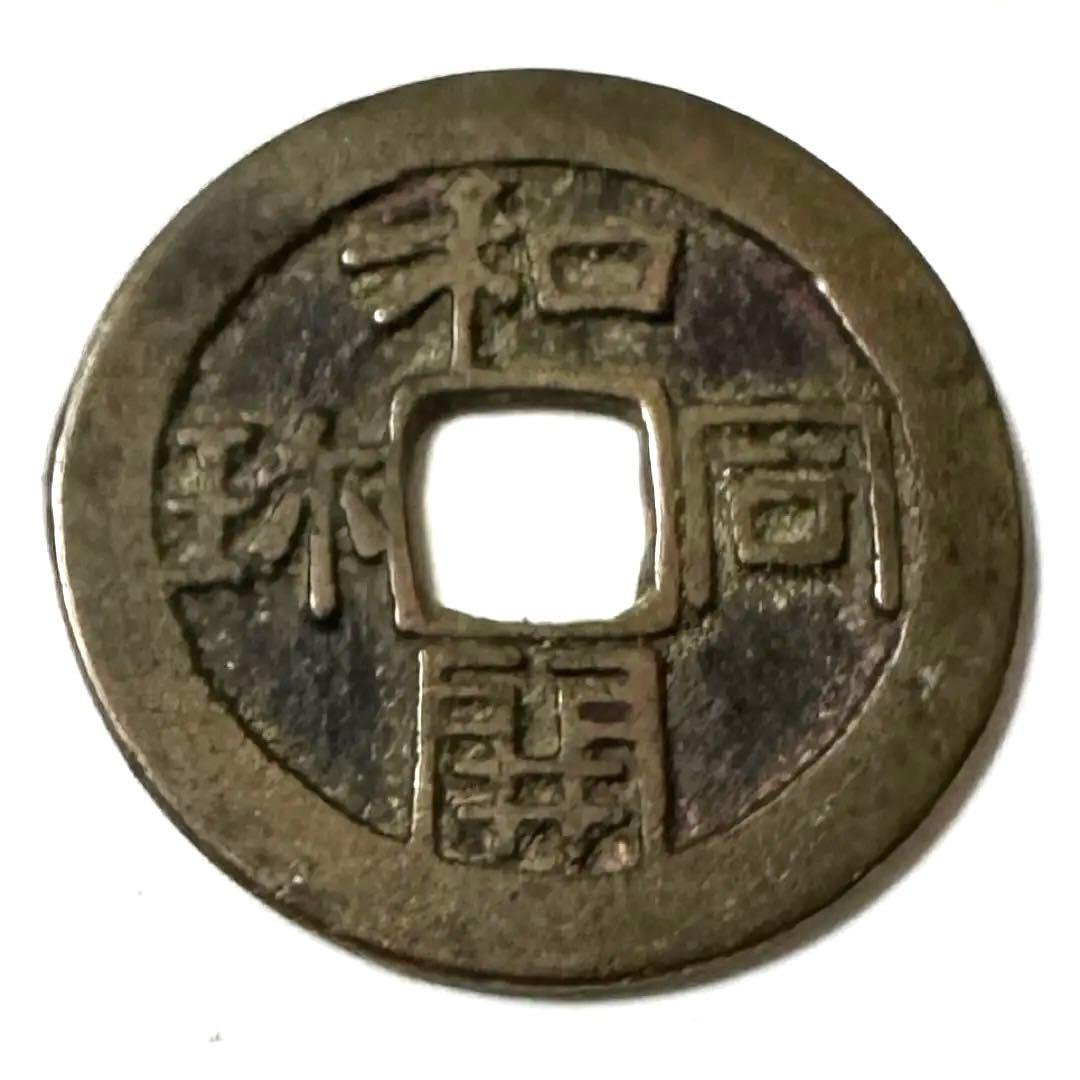 和同開珎　古銭　⭐︎24