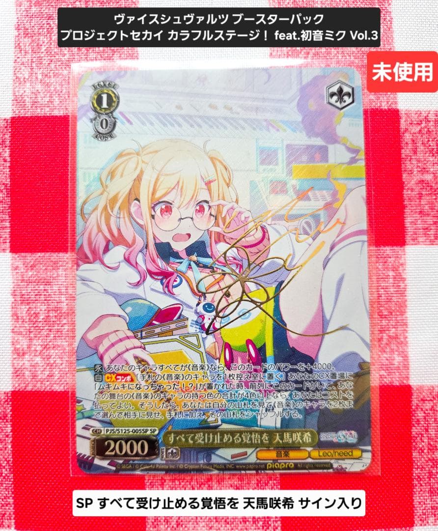 未使用 ヴァイスシュヴァルツ プロセカ SP 天馬咲希 サイン入り