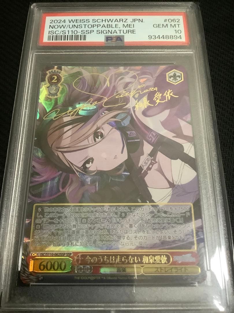 今のうちは走らない　和泉愛依　SSP PSA10