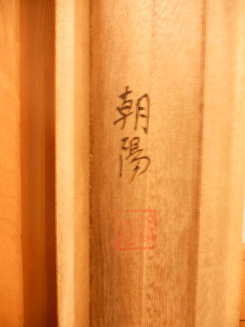 掛け軸 『 十三佛 』 朝陽 作 絹本 共箱 希少 軸装 掛軸 美品 です。