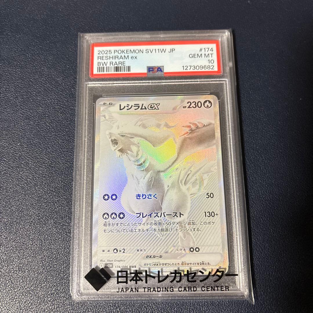ポケモンカード　レシラムex BWR PSA10