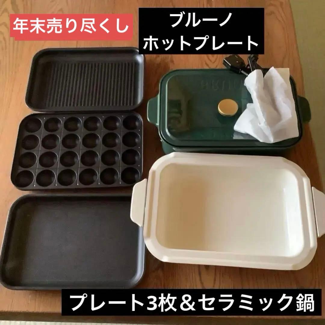 ブルーノ　ホットプレート　プレート3枚＆セラミック鍋