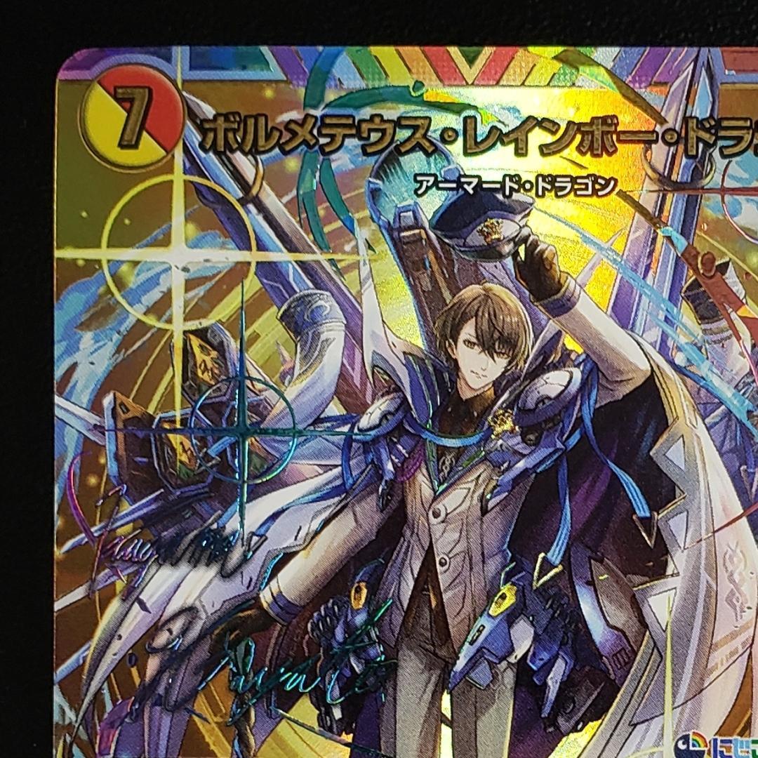 デュエマ SR ボルメテウス・レインボー・ドラゴン 加賀美ハヤト 箔押しサイン