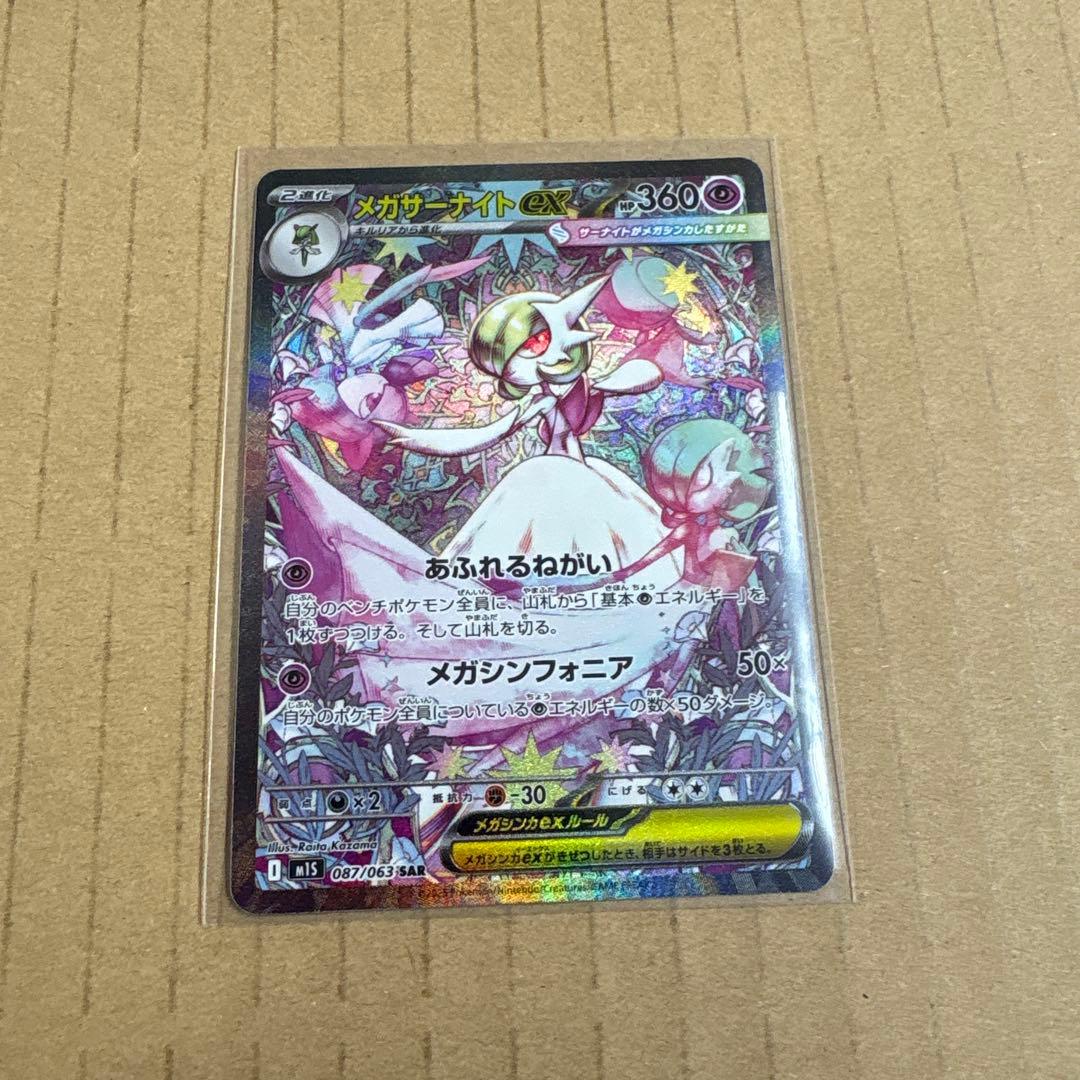 ポケモンカードゲーム メガサーナイトex SAR M1S 087/063