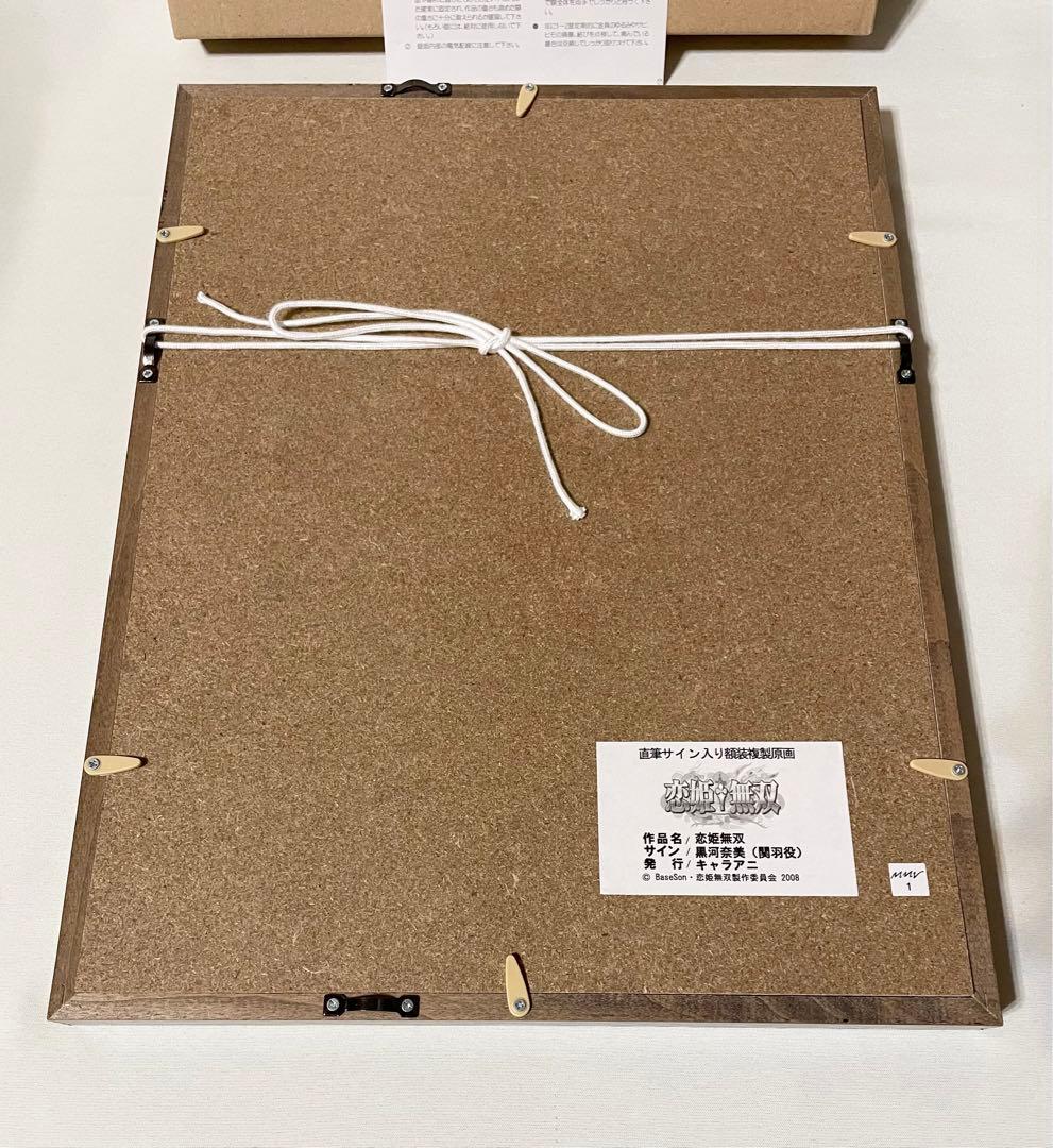 真恋姫無双 直筆サイン入り 額装複製原画