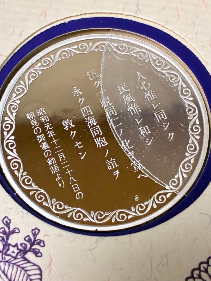 天皇陛下御在位50年/60年記念メダル 純金仕上げ 純銀製