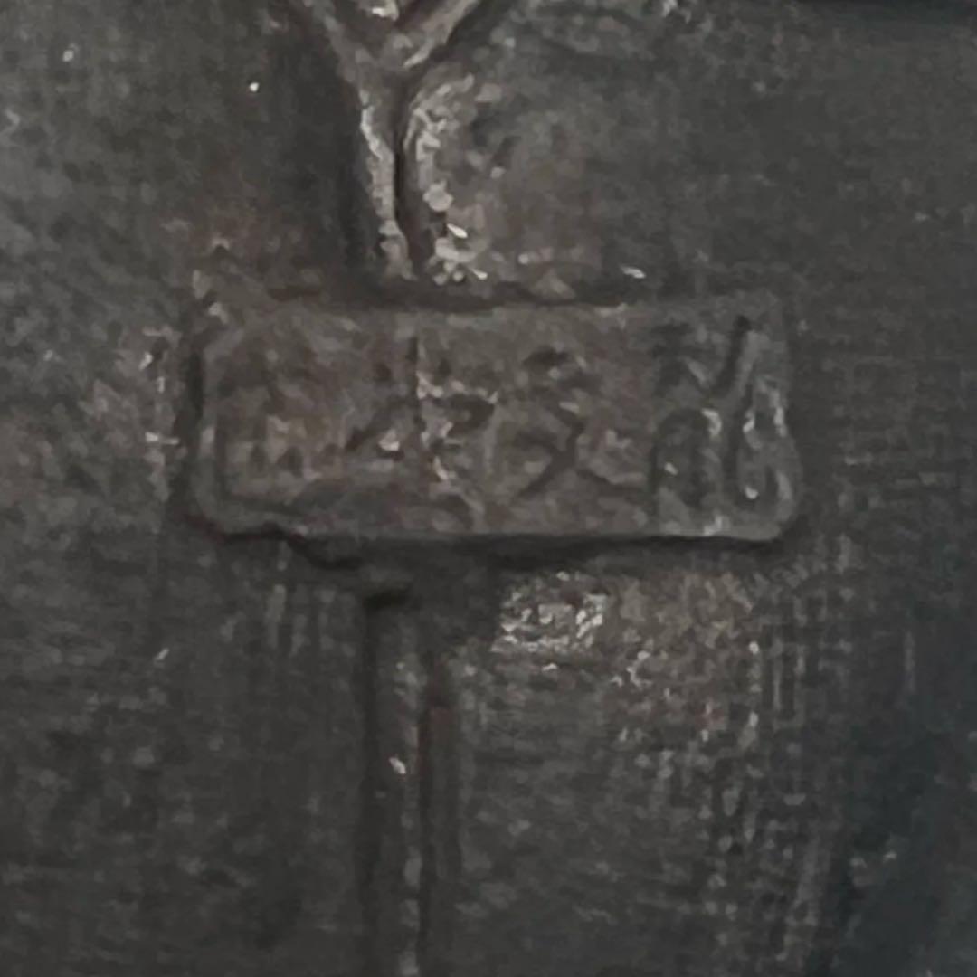 龍文堂造『安之介』　　　　　　　　　　　鉄瓶急須 龍と蛙　時代物　鉄煎茶道具