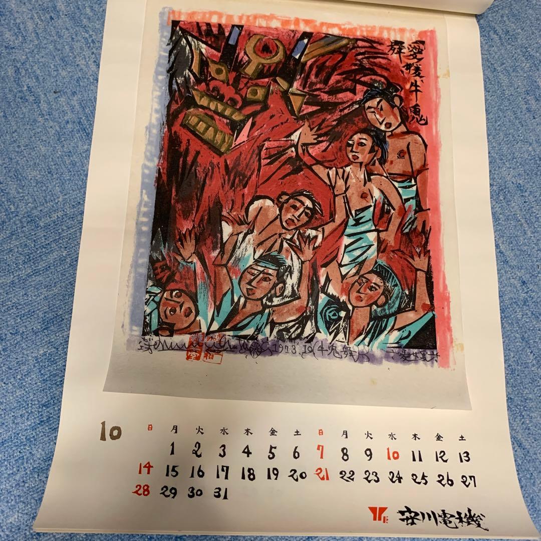 希少　棟方志功　安川電機カレンダー