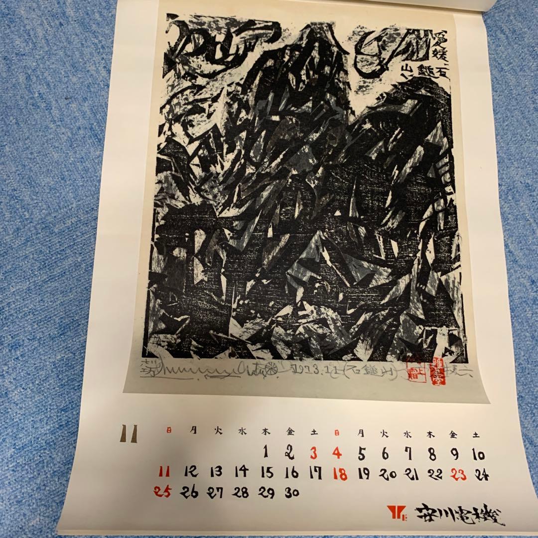 希少　棟方志功　安川電機カレンダー