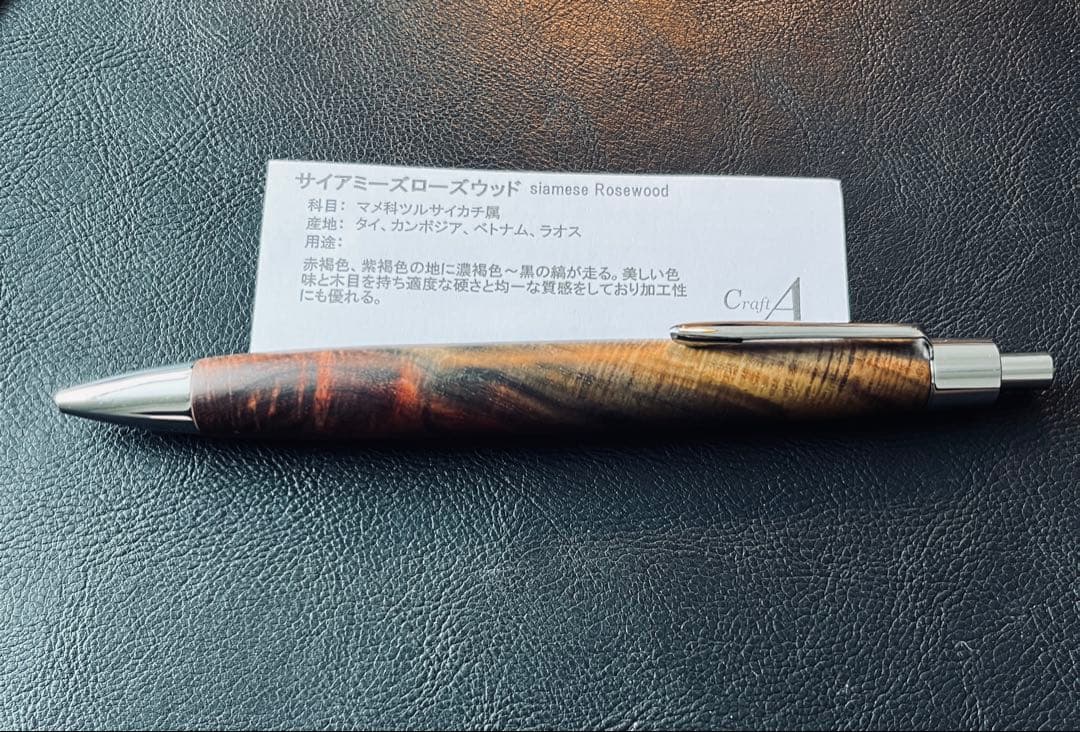 C*t様 Craft A　クラフトエー　サイアミーズローズウッド ボールペン