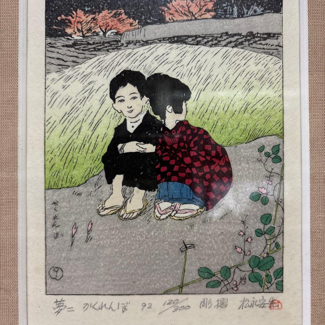 竹久夢二 かくれんぼ　雕摺 松永安生