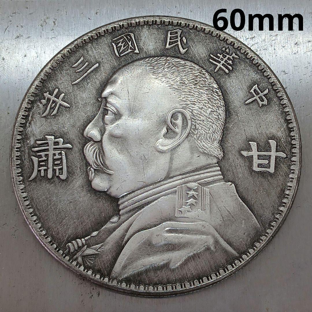 A-751 中国古銭 中華民國三年袁大頭拾圓 直径60mm 重さ67.67g