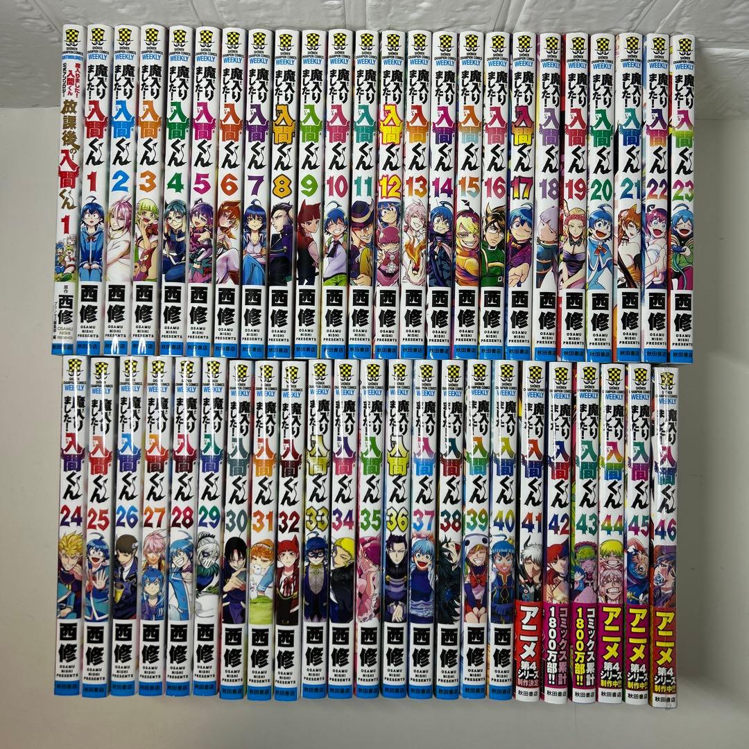 新品1冊有り！　魔入りました入間くん　全巻セット1〜46巻＋関連本1冊