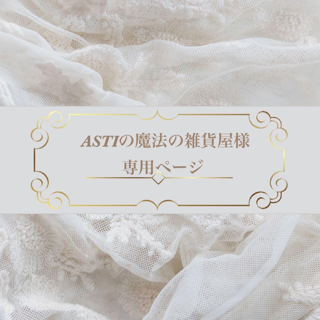ASTIの魔法の雑貨屋ページ