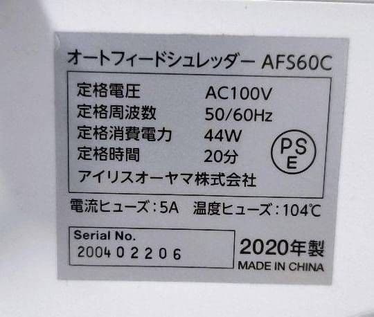 IRIS OHYAMA AFS60C 自動シュレッダー