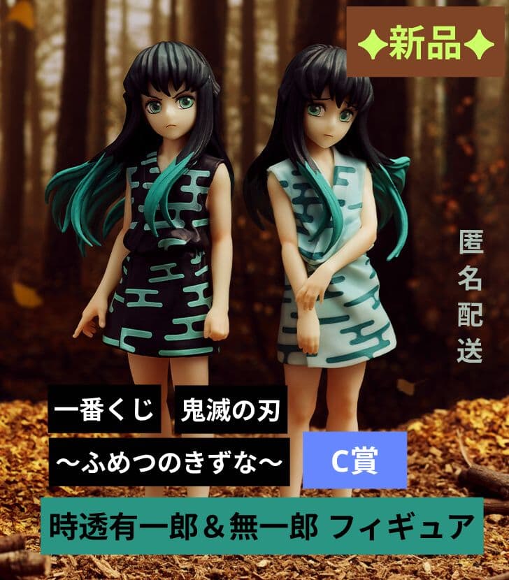 新品✦一番くじ 鬼滅の刃 時透有一郎 & 無一郎 フィギュアふめつのきずな C賞