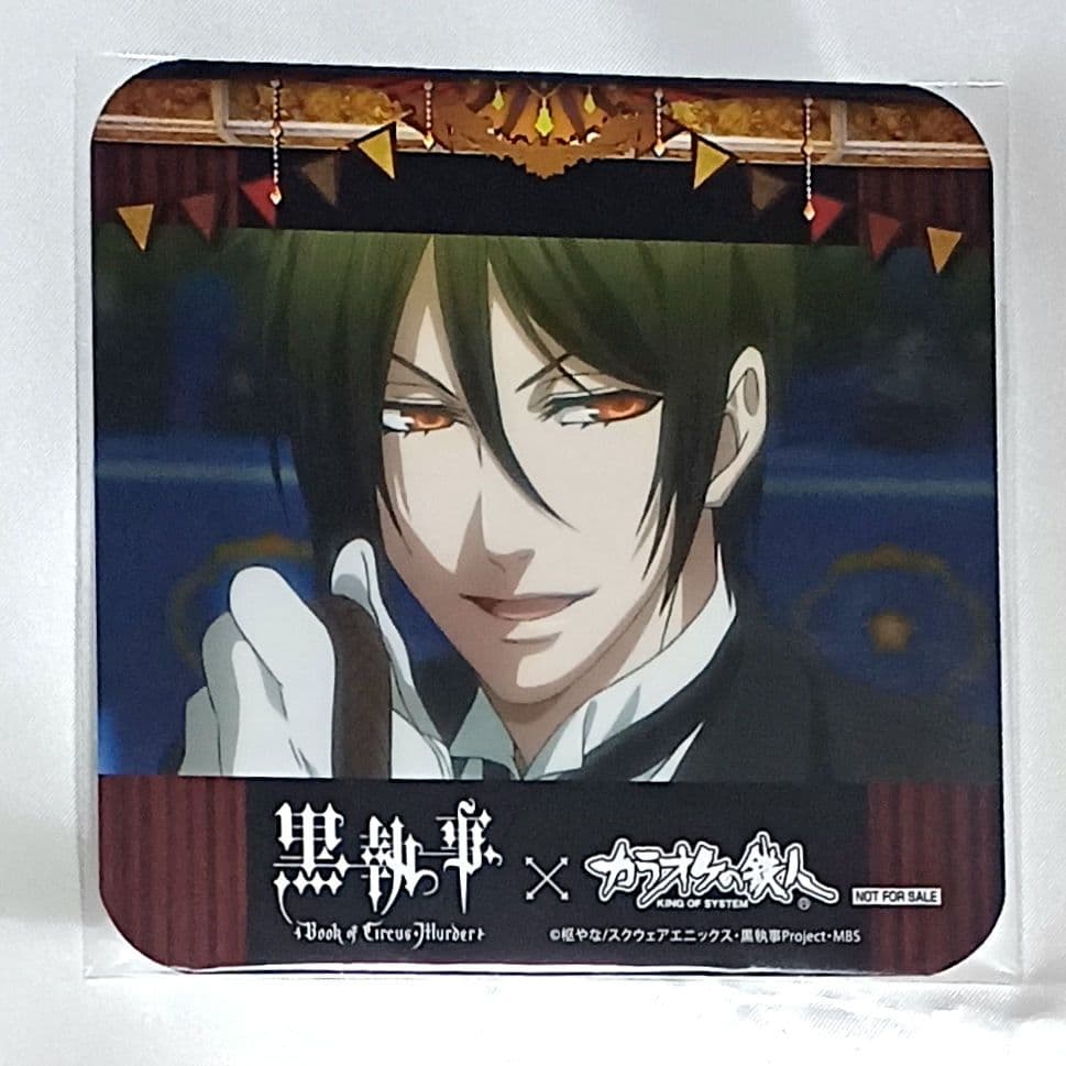 (在庫ラスト)　セバスチャン　カラオケの鉄人　コースター　特典　サーカス　黒執事