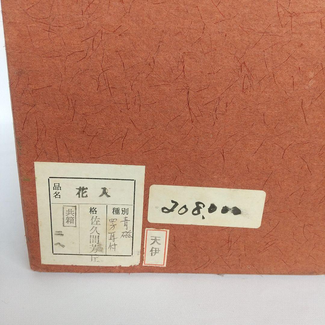 佐久間芳丘　青磁四方耳付花入　高さ約27センチ　長期保管品