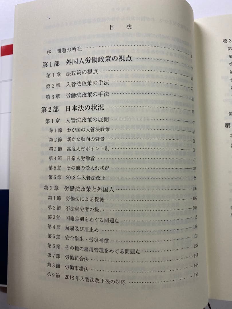 外国人労働者と法 入管法政策と労働法政策