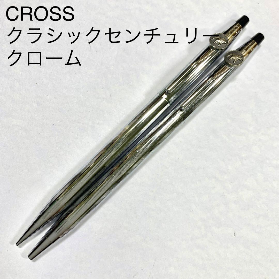 CROSS クラシックセンチュリー クローム シャーペン ボールペン