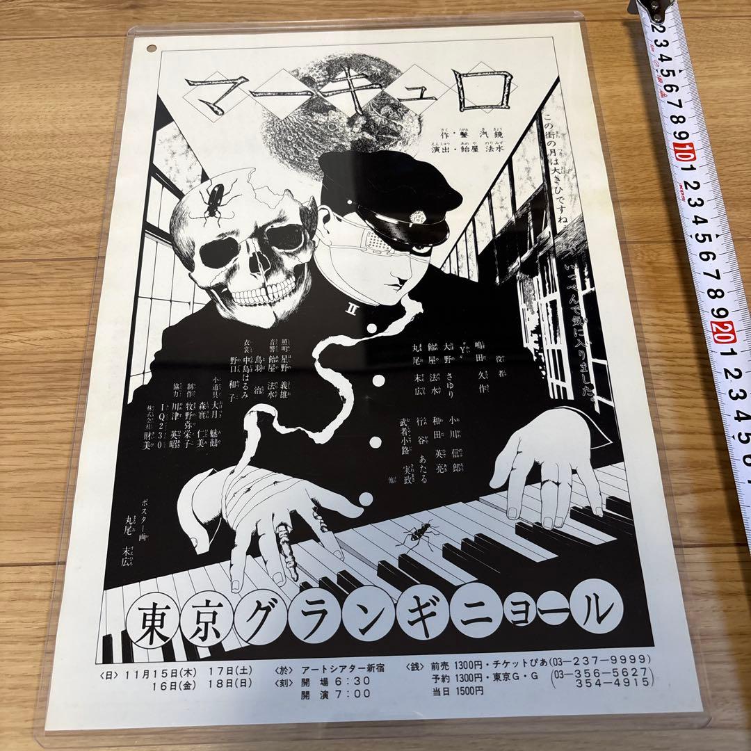 丸尾末広　東京グランギニョル　遠藤ミチロウ　寺山修司　飴屋法水　麿赤兒