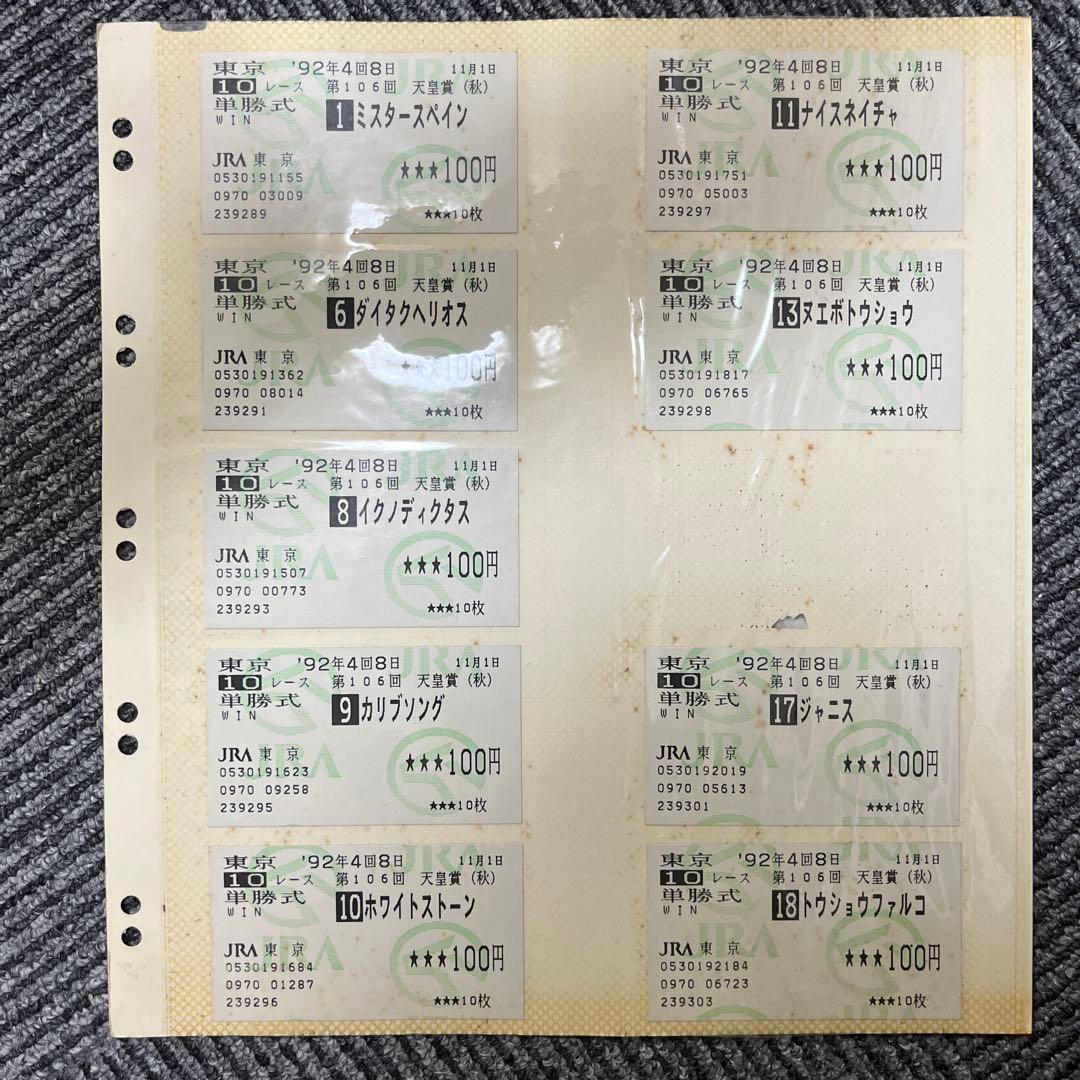 1992年G1馬券アルバム