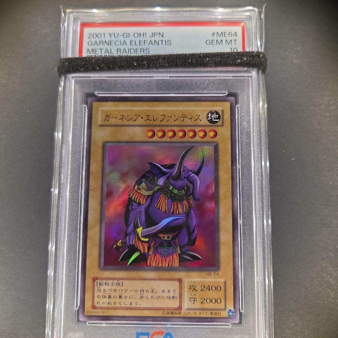 遊戯王 ガーネシア・エレファンティス ウルトラレア PSA10