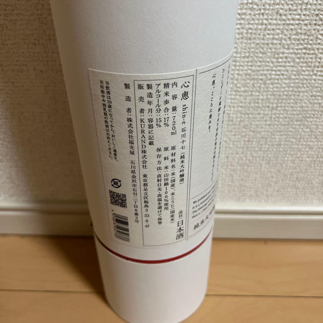 純米大吟醸 心恵 石川十七