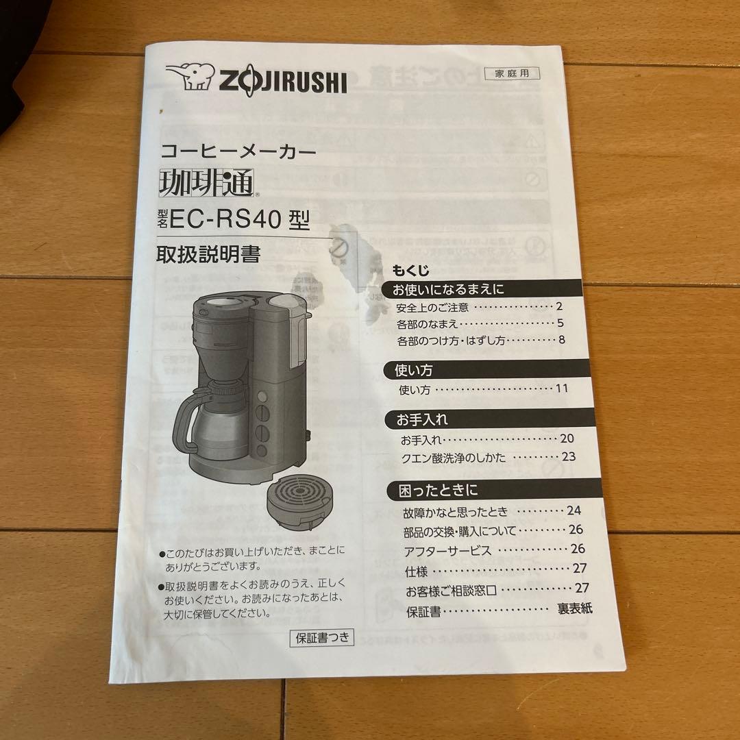 【比較的美品】象印 全自動コーヒーメーカー（ミル付き）　珈琲通