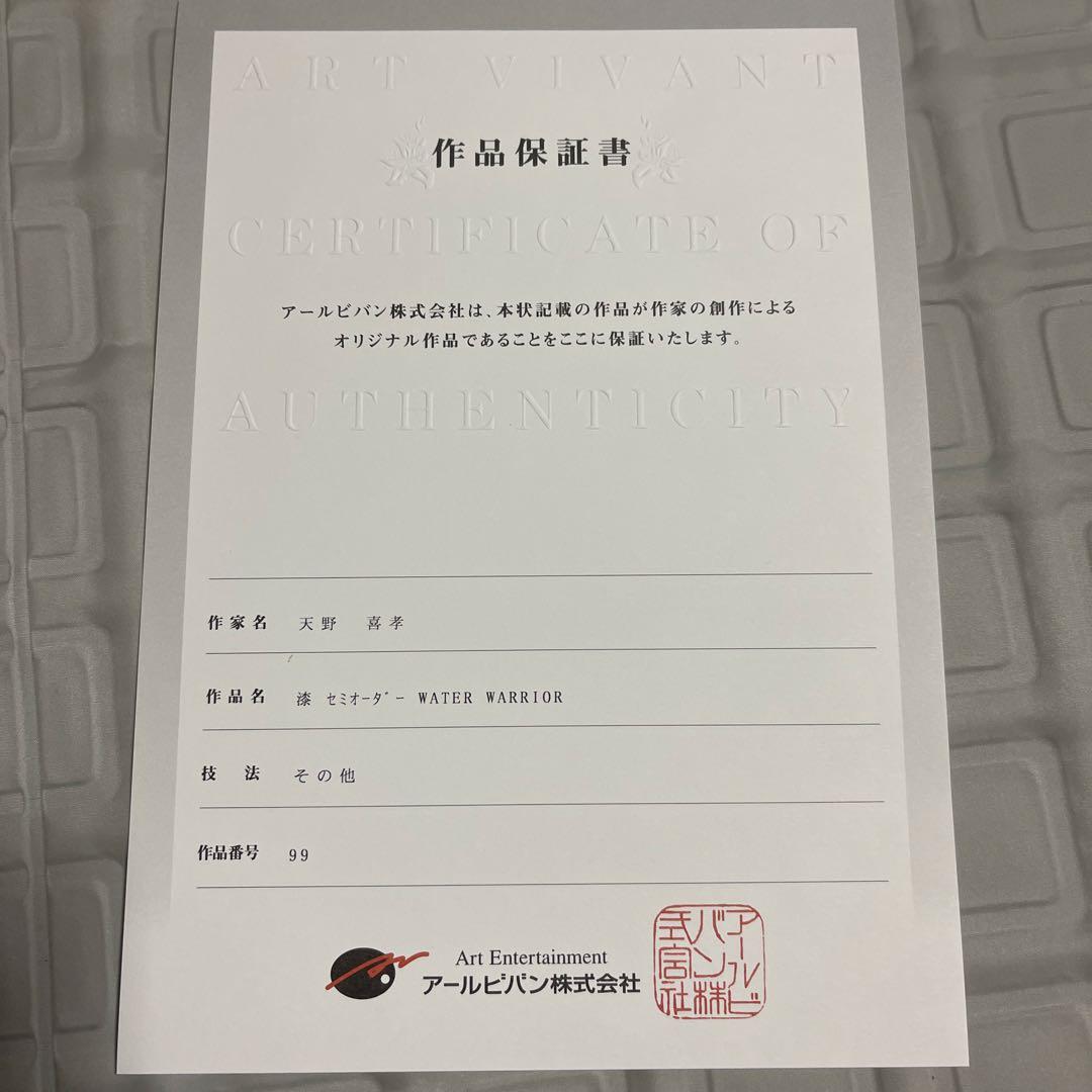 天野　喜考　漆　版画セミオーダー　WATER WARRIOR FF10