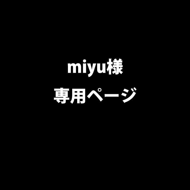 【miyuページ】