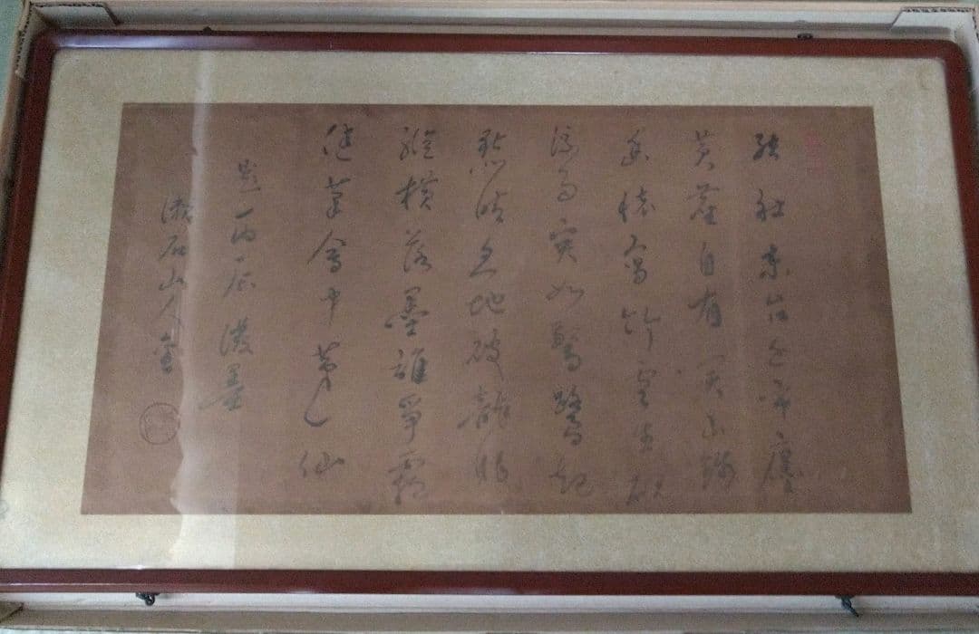 全集所載品 夏目漱石 題丙辰潑墨 大正5年 中村不折に寄せた詞