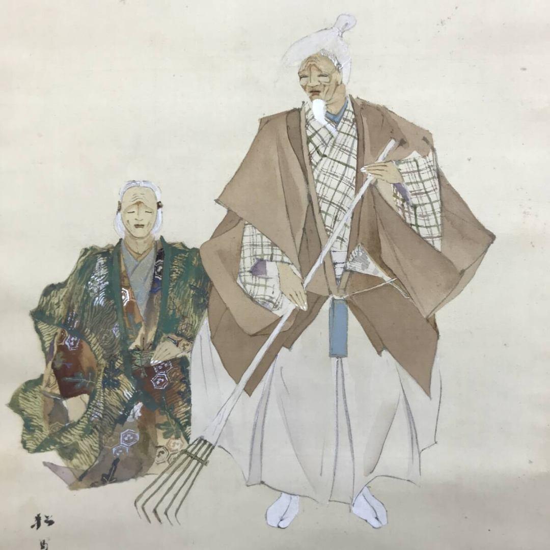 真作/藤井松山/能楽/高砂図/掛軸☆宝船☆AK-406