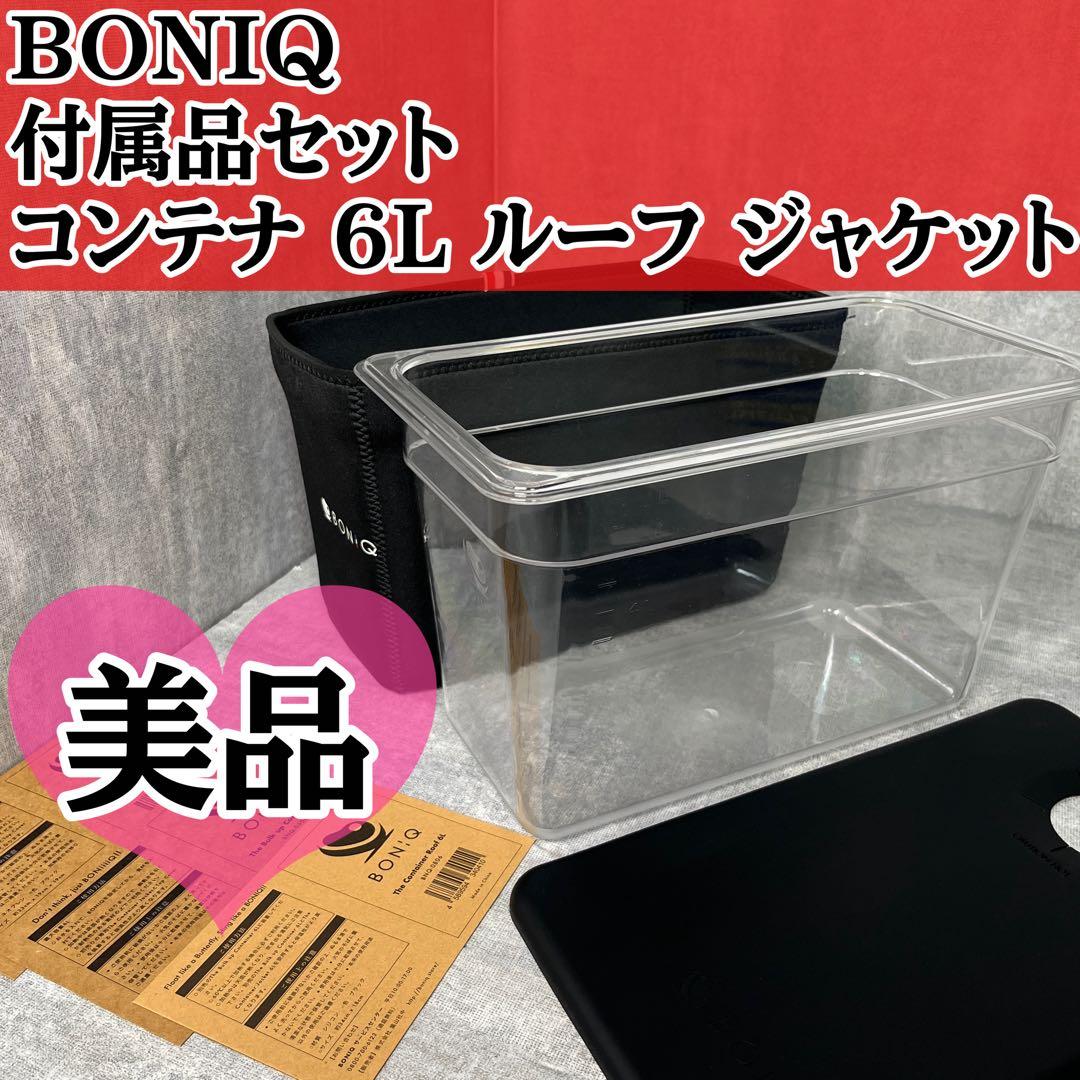 美品 BONIQ ボニーク コンテナ 6L ルーフ ジャケット 付属品 セット
