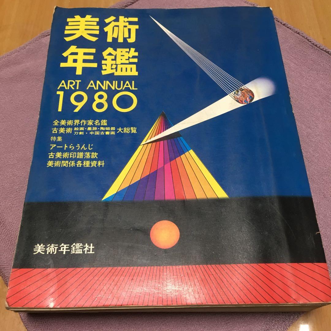 0734 美術年鑑 1980年 昭和55年  ART ANNUAL  美術年鑑社