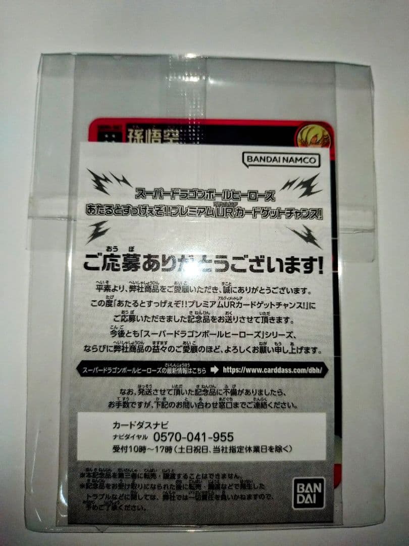 ドラゴンボールヒーローズ UGM4-067 孫悟空 プレミア厶 UR 未開封品