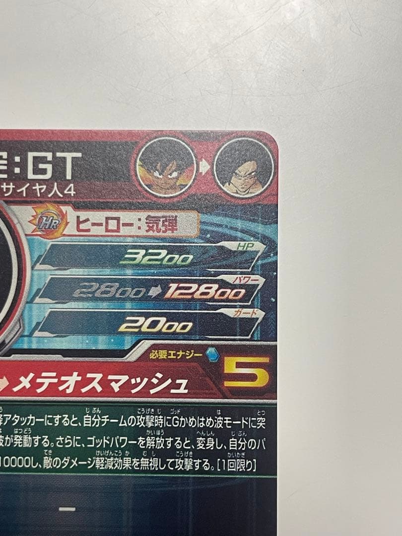 ドラゴンボールヒーローズ孫悟空GT UM9-SEC