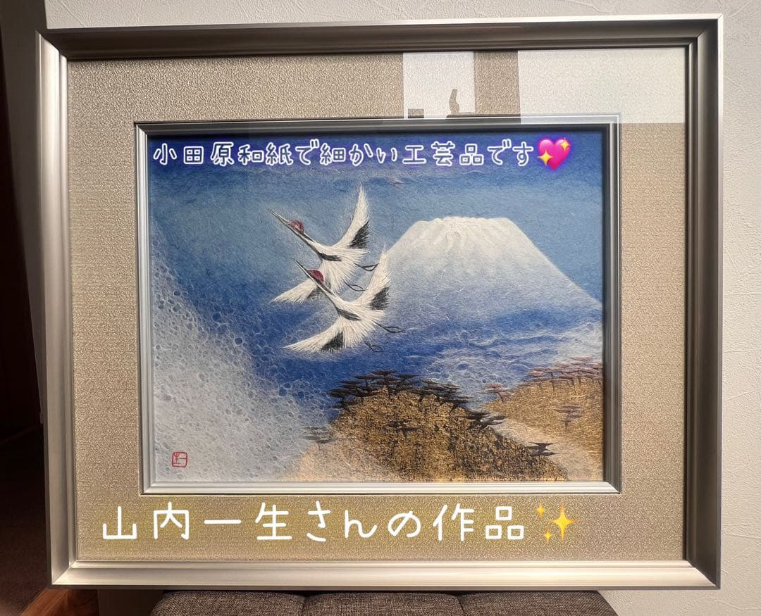 和紙工芸 小原和紙 山内一生工房鶴 富士山芸術 絵画未使用