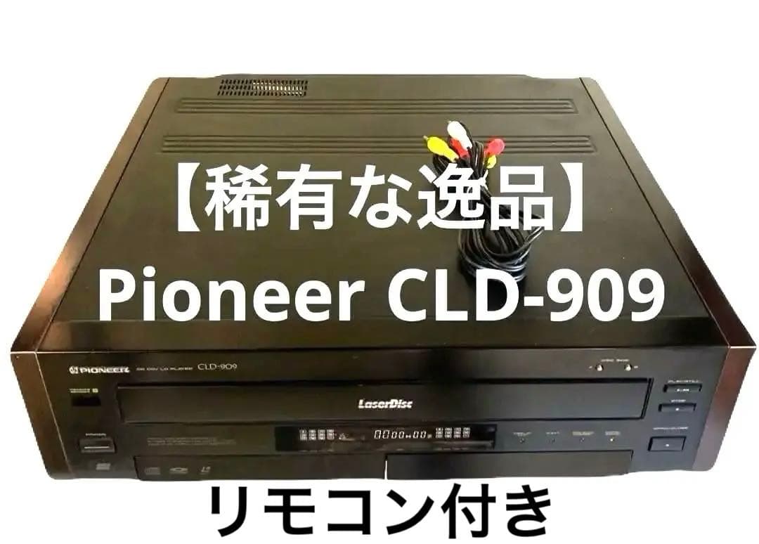 【希少な逸品】Pioneer CLD-909 リモコン付き