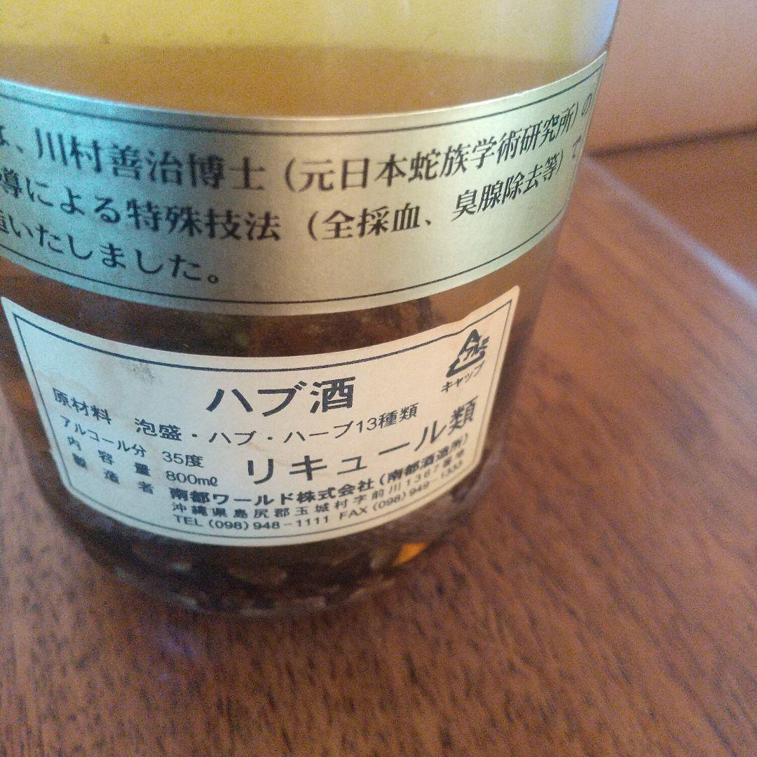 【終売品】ハブ入りハブ酒 限定品　南都酒造 800ml 35度