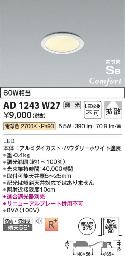 AD 1243 W27 LEDダウンライト　75パイ