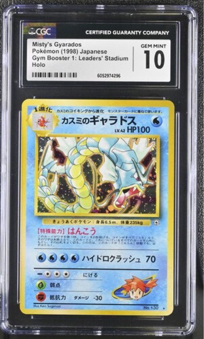 CGC10 PSA10相当 カスミのギャラドス 旧裏 ポケモンカード