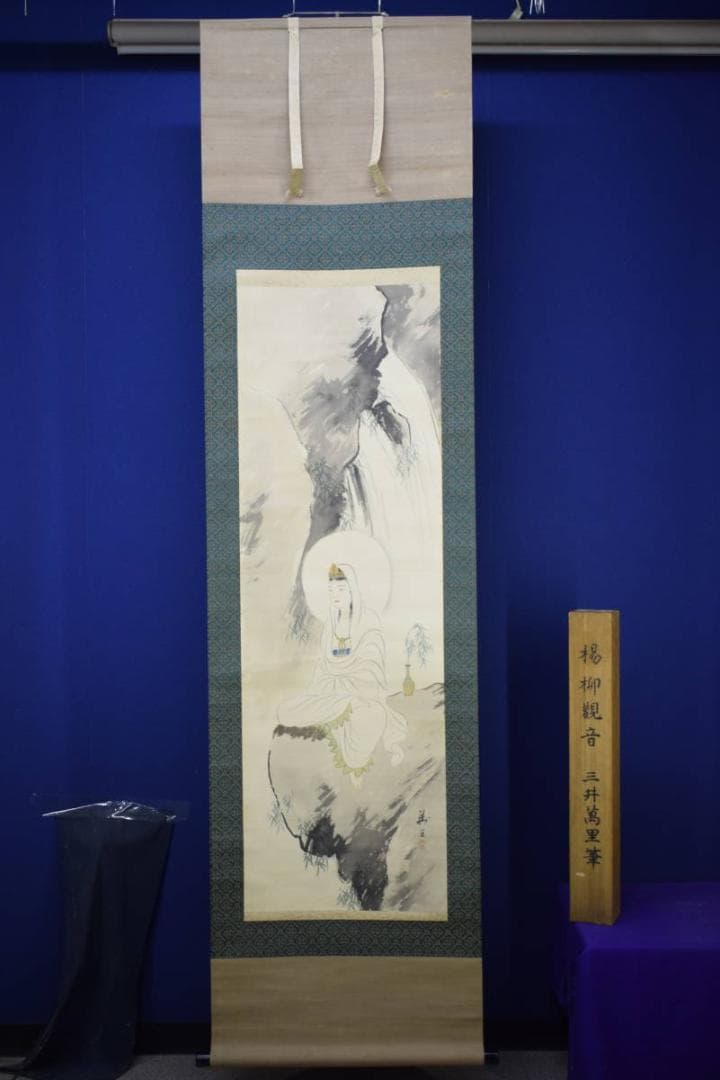 真作/三井萬里/楊柳観音図/桐題箱付/布袋屋掛軸HH-459