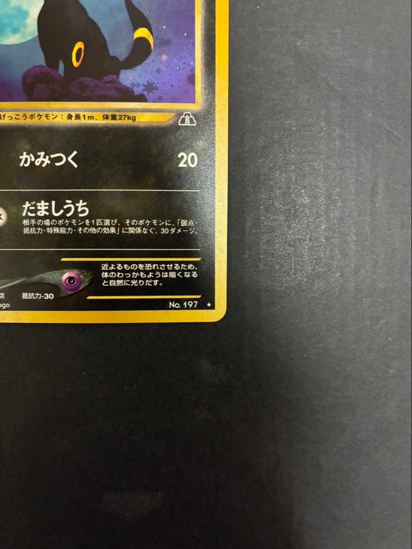 【良品】ポケモンカード ブラッキー 旧裏 拡張パック第2弾 遺跡をこえて